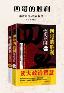 Fourth Brother's Victory: Peerless Empire + Iron-blooded Strategy (set of 2 Volumes)