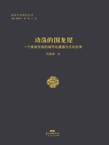 The Turbulent Weilongwu: a Hakka Clan's Urbanization Experience and Cultural Struggle