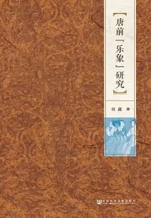 Research on "lexiang" Before Tang Dynasty