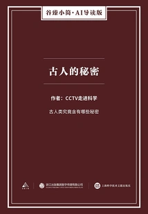 The Secrets of the Ancients (gu Zhen's Brief·ai Guided Edition)