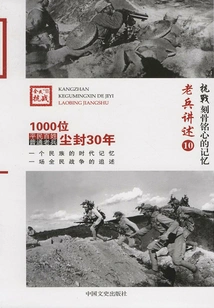 Anti-japanese War·unforgettable Memories: Veterans' Narratives 10
