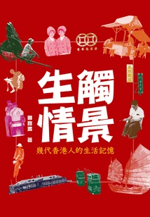 Touching the Scene with Emotion: Life Memories of Several Generations of Hong Kong People