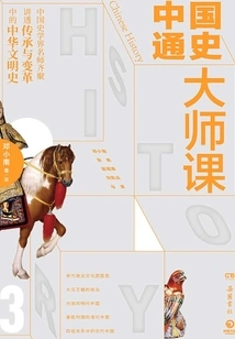 China General History Master Class.3