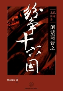 Three Hundred Years of Troubled Times: Gossip About the Disputes between the Two Jin Dynasties and the Sixteen Kingdoms