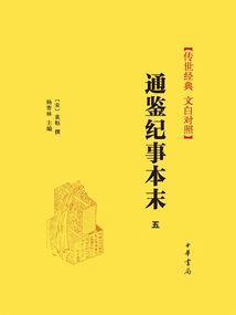 Tongjian Chronicles (part 5)