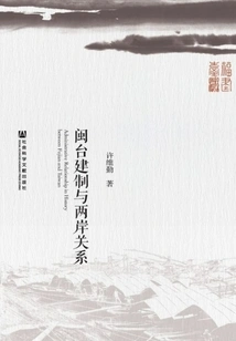 The Establishment of Fujian and Taiwan and Cross-strait Relations