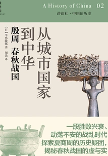 From City-state to China: Yin and Zhou Dynasties, Spring and Autumn Period, and Warring States Period