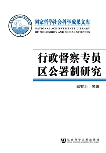Research on the Administrative Inspectorate District Office System
