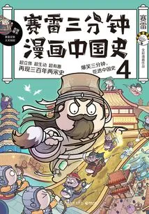 Sai Lei's Three-minute Comic History of China.4