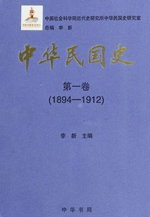 History of the Republic of China·major Events·volume 1: 1905-1915
