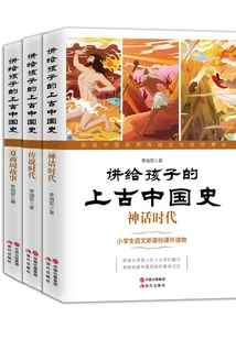 The History of Ancient China for Children (three Volumes)