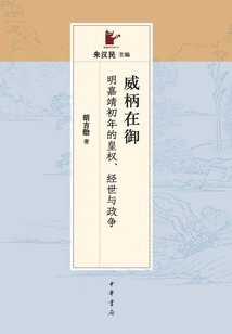 The Power of the Emperor: Imperial Power, State Administration and Political Struggles in the Early Years of Jiajing in the Ming Dynasty