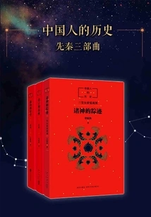 The History of the Chinese People (3 Volumes of Pre-qin Dynasty)