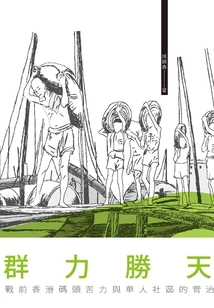 The Power of a Crowd: Dock Coolies and the Governance of the Chinese Community in Pre-war Hong Kong