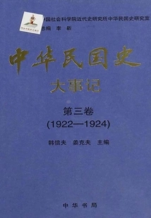 History of the Republic of China·major Events·volume 3: 1922-1924
