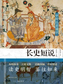 Long History and Short Story: General Knowledge of Chinese History