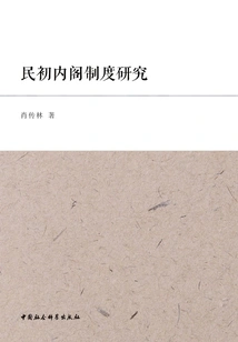 Research on the Cabinet System in the Early Republic of China