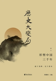 Major Changes in History: Shaping China over Three Thousand Years (part 2)