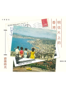Hong Kong on Postcards: Playtime 1950's-1990's