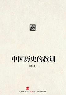 Lessons from Chinese History