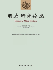 Ming History Research Series (autumn 2023 Issue/total 23rd Series)