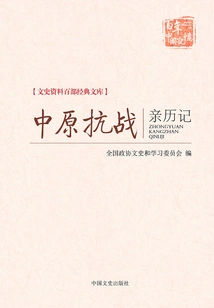 Personal Experience of the Anti-japanese War in the Central Plains