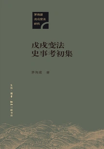 The First Collection of Historical Examination of the Reform Movement of 1898
