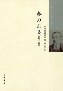 Qin Lishan's Collection: Two Foreign Types (anthology Series of Modern Chinese Figures)