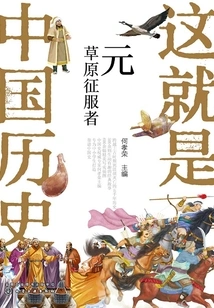 Yuan: Conqueror of the Steppes (this is Chinese History)