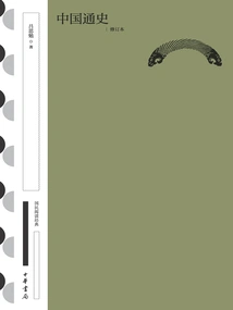 General History of China: Revised Edition (national Reading Classic·collection Edition)