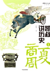 Uncle Kai Talks About History 1: Xia, Shang and Zhou