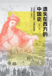 The History of China Lost in the West: the Late Qing Dynasty (1842-1873) Recorded in the Illustrated London News