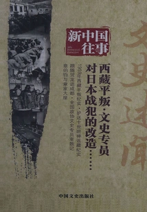 The Past of New China: Literary and Historical Accounts