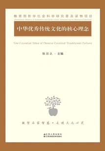 The Core Concepts of China's Excellent Traditional Culture