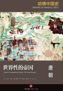 Harvard Chinese History 3·global Empire: Tang Dynasty