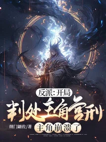 Villain: the Protagonist is Sentenced to Castration at the Beginning, and the Protagonist Collapses