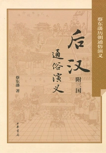 Popular Romance of the Later Han Dynasty · Attached to the Three Kingdoms (popular Romance of Cai Dongfan's Past Dynasties)