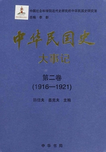 History of the Republic of China·major Events·volume 2: 1916-1921