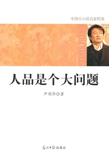 Archives of Famous Chinese Novelists: Character is a Big Issue