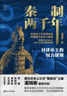Longitude and Latitude Series·two Thousand Years of Qin System: the Power Rules of Feudal Emperors