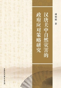 Research on Government Response Strategies to Natural Disasters in Guanzhong During the Han and Tang Dynasties