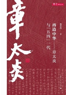 Rebuilding China: Zhang Taiyan and the May 4th Generation