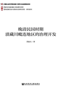 The Governance and Development of the Areas Adjacent to Yunnan, Tibet, and Sichuan During the Late Qing Dynasty and the Republic of China (comprehensive Research Project on the History and Current Situation of Southwest Frontier Frontier·research Series)