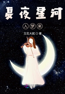 Summer Night Stars Come into My Dream