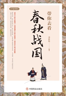 Take You to See the Spring and Autumn Period and the Warring States Period