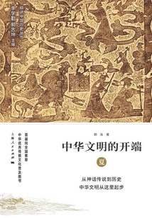 The Beginning of Chinese Civilization: Xia