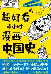 Super Nice Half-hour Comic About the History of China