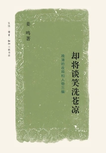 But Talk and Laughter Wash Away the Desolation: the Political Situation and Characters in the Late Qing Dynasty Part 3