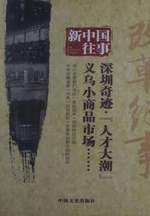 The Past of New China: Chronicle of Reform