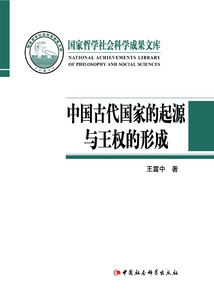 The Origin of the Ancient Chinese State and the Formation of Royal Power